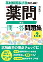 〔予約〕薬剤師国家試験のための薬問 薬理 一問一答問題集 第2版/木元貴祥【1000円以上送料無料】