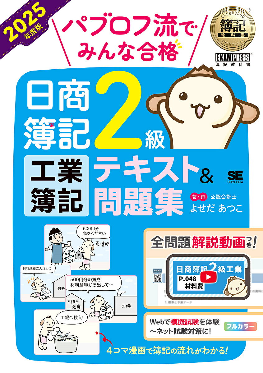 【送料無料】パブロフ流でみんな合格日商簿記2級工業簿記テキスト&問題集 2025年度版/よせだあつこ