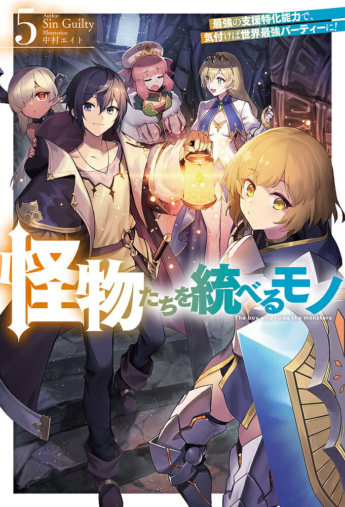 怪物たちを統べるモノ 最強の支援特化能力で、気付けば世界最強パーティーに! 5／SinGuilty【1000円以上送料無料】