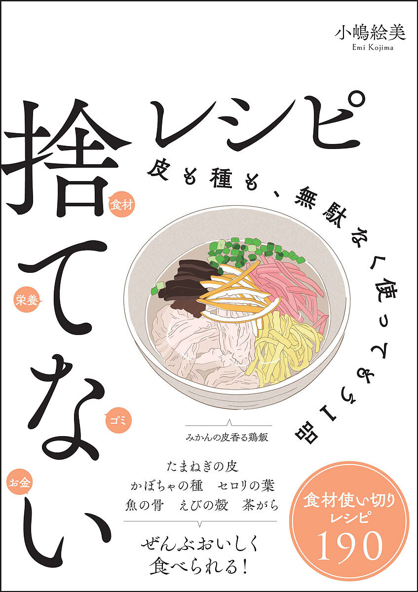 【送料無料】捨てないレシピ 皮も種も、無駄なく使ってもう1品／小嶋絵美／レシピ