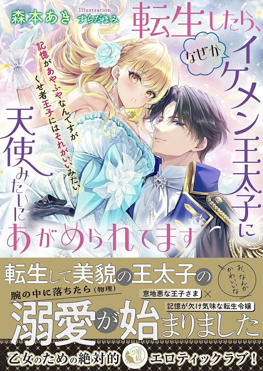 Tokuma Am Chara Library - 【送料無料】転生したら、なぜかイケメン王太子に天使みたいにあがめられてます 記憶があやふやなんですがくせ者王子にはそれがいいみたい／森本あき