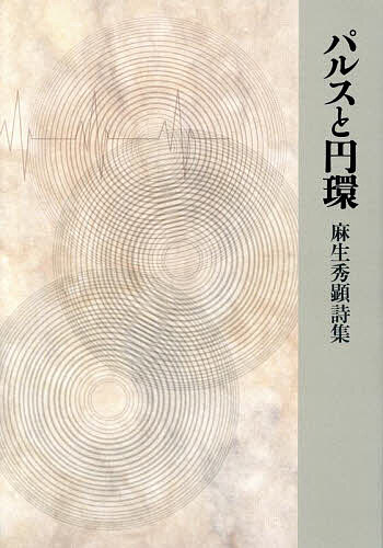 Author Name: Sa Line - 【送料無料】パルスと円環 麻生秀顕詩集／麻生秀顕
