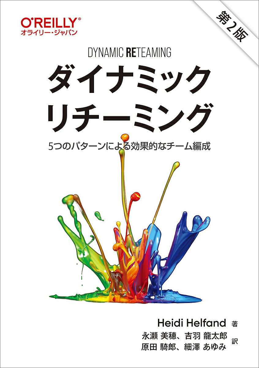 【送料無料】ダイナミックリチーミング 5つのパターンによる効果的なチーム編成／HeidiHelfand／永瀬美穂