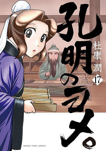 ※商品画像はイメージや仮デザインが含まれている場合があります。帯の有無など実際と異なる場合があります。出版社芳文社発売日2025年04月ISBN9784832259737キーワード漫画 マンガ まんが こうめいのよめ17まんがたいむこみつくす52230 コウメイノヨメ17マンガタイムコミツクス52230 とこうじゆん トコウジユン9784832259737内容紹介後に「赤壁の戦い」と呼ばれる大戦で勝利を収めた連合軍。戦後、周瑜軍は曹操追撃のため出陣。劉備たちは長江の南部にある湖南四郡を新たな拠点と定めるが…!?平定戦、政の立て直し、珍しい植物との出会い!?大戦の後も夫婦休む暇無し！新感覚三国志4コマ第17巻！ 特別編エッセイ「伝承のそば作り」「お香作り体験」も収録。※本データはこの商品が発売された時点の情報です。
