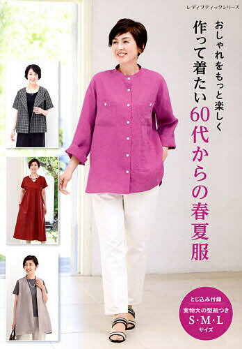 【送料無料】おしゃれをもっと楽しく作って着たい60代からの春夏服