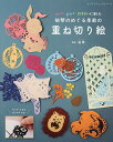 祐琴のめぐる季節の重ね切り絵 切って、重ねて、四季折々に楽しむ/祐琴【1000円以上送料無料】