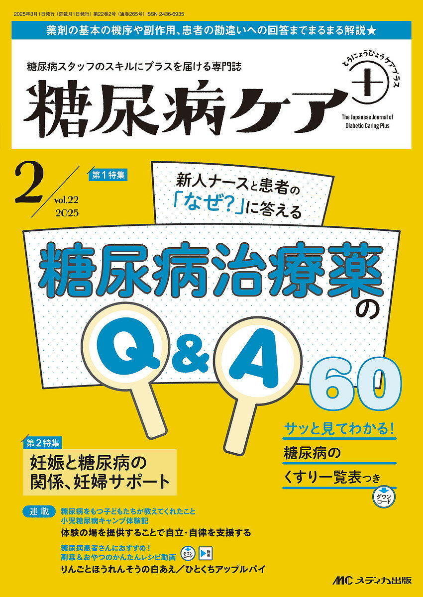 糖尿病ケア+ 糖尿病スタッフのスキルにプラスを届ける専門誌 第22巻2号(2025-2)【1000円以上送料無料】