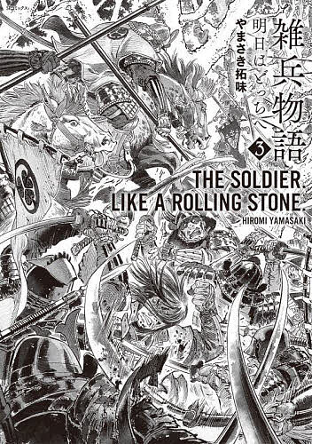 【送料無料】雑兵物語 明日はどっちへ 3