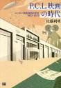 P.C.L.映画の時代 ニッポン娯楽映画の源流1932-1937/佐藤利明【1000円以上送料無料】