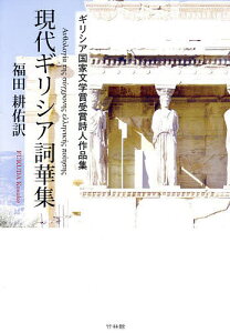 現代ギリシア詞華集 ギリシア国家文学賞受賞詩人作品集/福田耕佑【1000円以上送料無料】