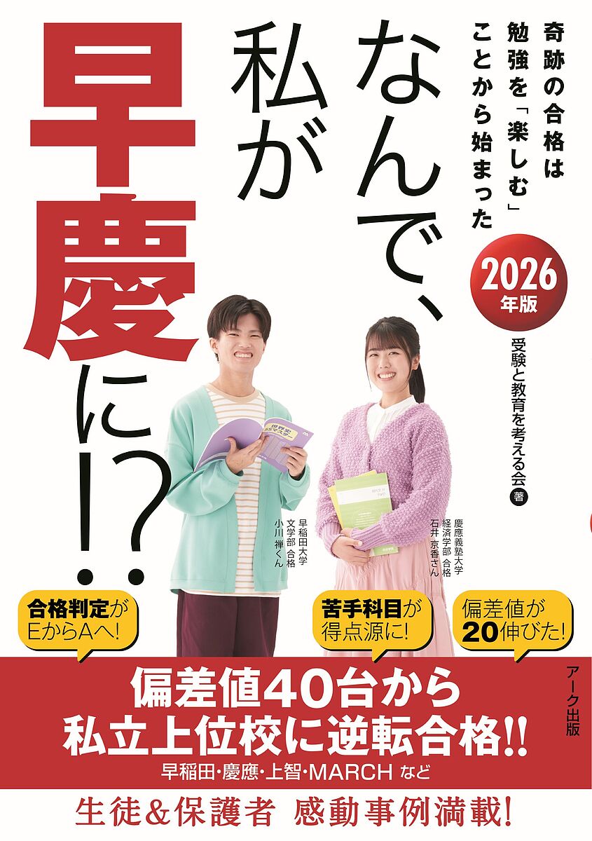 ＜最大10万pt当選※5千円以上購入&エントリー 8/20~31まで＞なんで、私が早慶に!? 2026年版／受験と教育を考える会