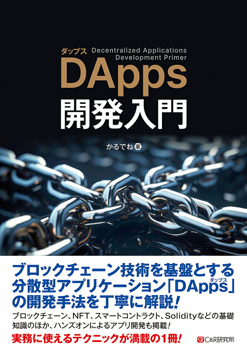 Visual Basic - 【送料無料】DApps開発入門／かるでね