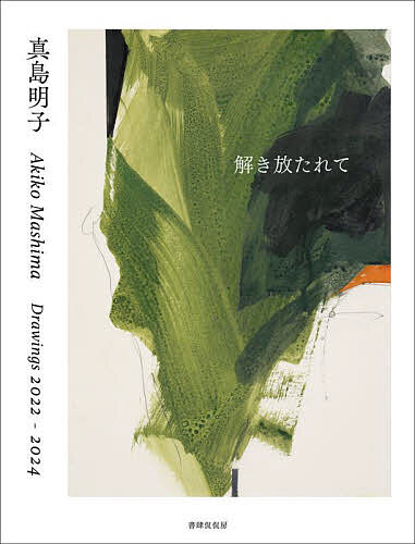 【送料無料】真島明子Akiko Mashima Drawings2022-2024 解き放たれて／真島明子