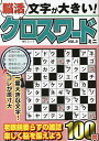 文字が大きい!脳活クロスワードミニ VOL.9【1000円以上送料無料】