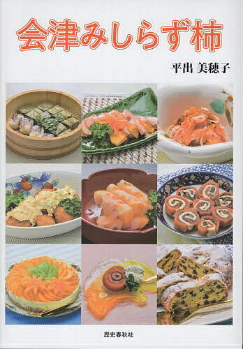 【送料無料】会津みしらず柿／平出美穂子