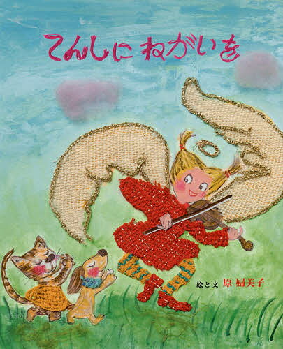 樂天商城 - 【送料無料】てんしにねがいを／原婦美子／子供／絵本