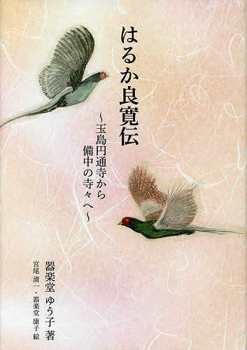 はるか良寛伝 玉島円通寺から備中の寺々へ／器楽堂ゆう子／宮尾清一／器楽堂康子【1000円以上送料無料】