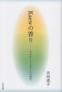 Kaewの香り…それにしてもボクらの時代/志田道子【1000円以上送料無料】