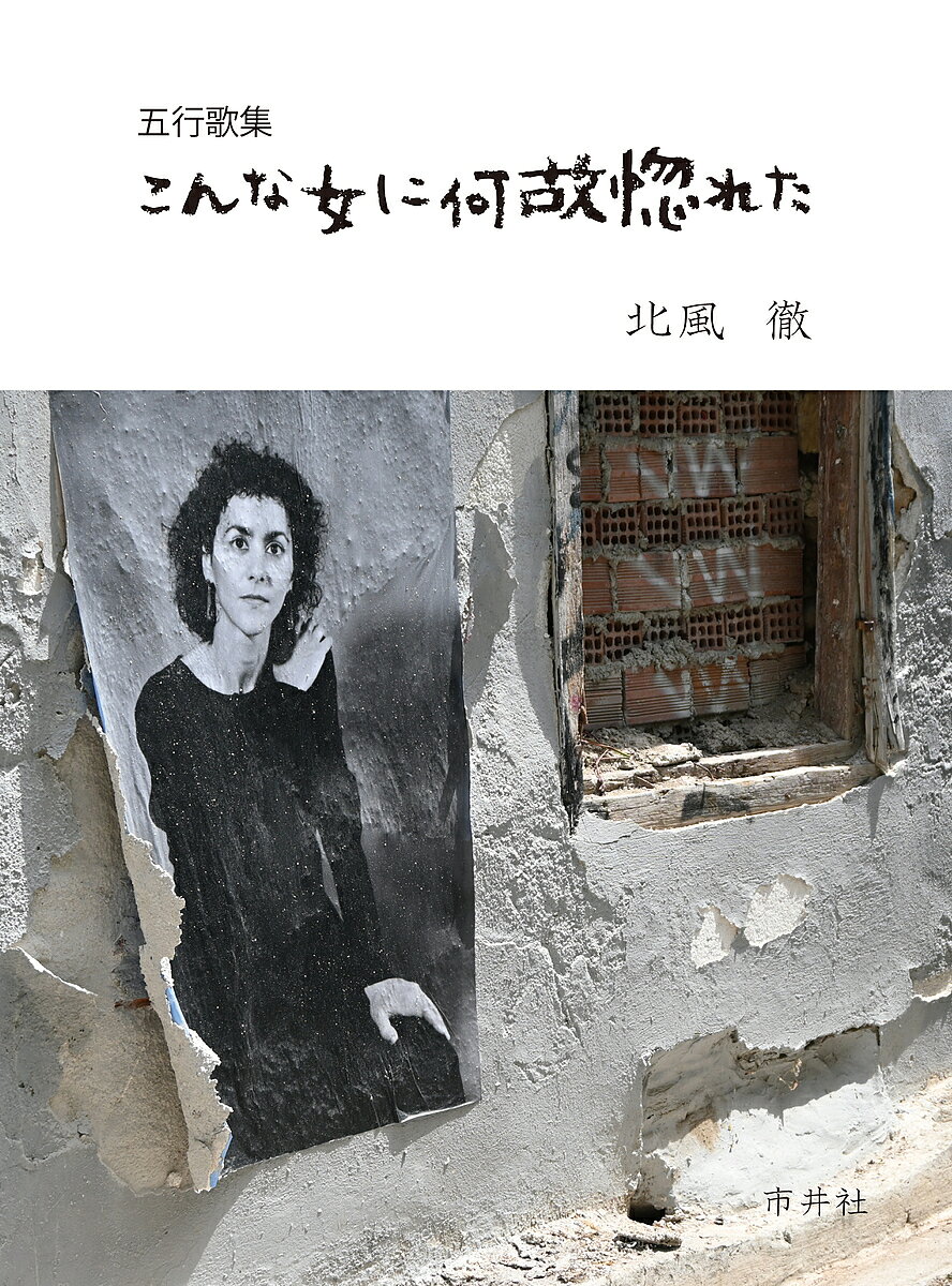 【送料無料】こんな女に何故惚れた 五行歌集／北風徹