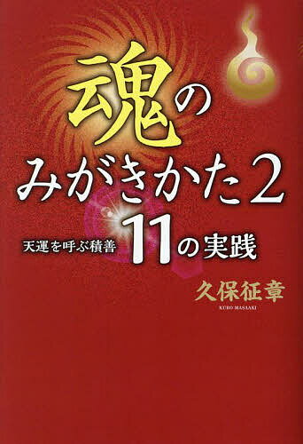 【送料無料】魂のみがきかた 2／久保征章