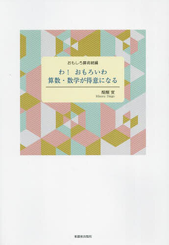 【送料無料】おもしろ算術 続編／醍醐實