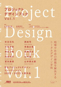 プロジェクトデザインブック Vol.1/山本想太郎/田島則行/プロジェクトデザインブック制作委員会【1000円以上送料無料】