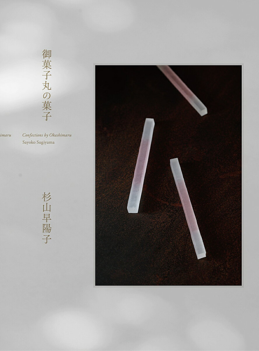 【送料無料】御菓子丸の菓子／杉山早陽子／来田猛／杉山早陽子／レシピ