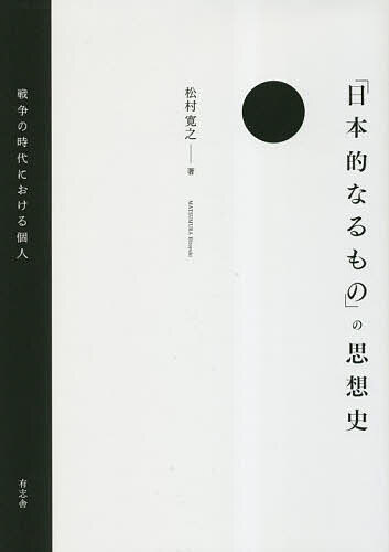 著者松村寛之(著)出版社有志舎発売日2023年05月ISBN9784908672644ページ数253，6Pキーワードにほんてきなるもののしそうしせんそうの ニホンテキナルモノノシソウシセンソウノ まつむら ひろゆき マツムラ ヒロユキ9784908672644内容紹介日本とは何か。かつて、この命題を身もだえしながら思索した人たちがいた。「日本的などというものは虚妄だ」という言説に、詩人・萩原朔太郎は、自分にとって「日本的なるもの」があることは、その「自我」の存在と同じほどに「確信できる事実」だと反論し、自らが個我であることの否定しえぬ実感に賭けていった。この困難な命題を、一部の国民国家論のように「日本とは、国家イデオロギーが生み出した幻想にすぎない」と切り捨てて済ませることはできない。萩原をふくめ、文学者・科学者・アナキストなど5人の知性が求めた「日本的なるもの」というものを読みとき、思想史の新しい地平を拓く。※本データはこの商品が発売された時点の情報です。