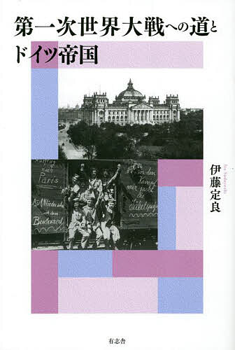 World History - 【送料無料】第一次世界大戦への道とドイツ帝国／伊藤定良