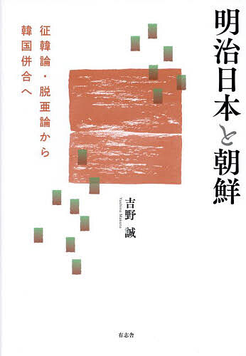 著者吉野誠(著)出版社有志舎発売日2024年11月ISBN9784908672798ページ数262Pキーワードめいじにほんとちようせんせいかんろんだつあろんから メイジニホントチヨウセンセイカンロンダツアロンカラ よしの まこと ヨシノ マコト9784908672798内容紹介近代日本における明治期とは、征韓論の昂揚にはじまり、朝鮮への進出を目的とした日清・日露戦争をへて、韓国併合で幕を閉じた時代である。中国を中心とする伝統的な国際秩序が、西欧に起源する資本主義の世界体制に組み込まれ解体を余儀なくされる過程にあって、「文明開化」「脱亜入欧」の日本は東アジアの内部からそれを食い破るべくふるまい、朝鮮侵略をすすめた。そのなかで、どのような議論が展開されたのか。西郷隆盛はじめ福沢諭吉、大井憲太郎、樽井藤吉、井上毅から与謝野鉄幹らにいたるさまざまな朝鮮論を検討し、近代日本人のアジア認識について考える。※本データはこの商品が発売された時点の情報です。目次第1章 維新の理念と「征韓」—明治初期の日朝関係と征韓論/第2章 朝貢関係と万国公法—井上毅の琉球・朝鮮政策論/第3章 「脱亜論」の前後—福沢諭吉の朝鮮論/第4章 民権革命と朝鮮侵攻計画—大阪事件における朝鮮/第5章 東アジア「連帯」の内実—『大東合邦論』の朝鮮観/第6章 日清戦争と東アジア世界の解体/第7章 日本による朝鮮王妃の虐殺—閔妃殺害事件/第8章 朝鮮で詠む「志士」の歌—与謝野鉄幹の朝鮮体験/第9章 日露戦争と朝鮮の植民地化—日本における「韓国併合」史の研究/第10章 「日本人の朝鮮観」をめぐって—戦後日本の朝鮮史研究