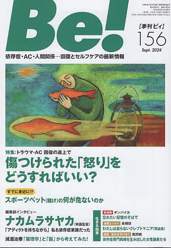 【送料無料】Be! 〈依存症・AC・人間関係〉回復とセルフケアの最新情報 156(2024Se...