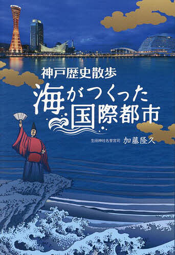 神戸歴史散歩 海がつくった国際都市／加藤隆久【1000円以上送料無料】