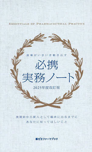 【送料無料】現場がいきいき動き出す必携実務ノート 実習前から新人として臨床に出るまでにあなたに知..