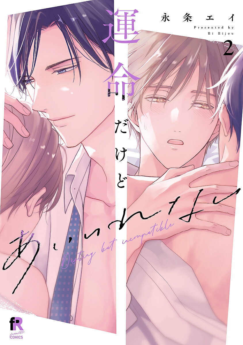Core Magazine Drap C - 【送料無料】運命だけどあいいれない 2／永条エイ