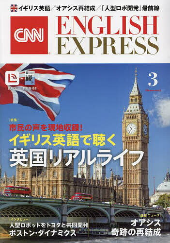 イングリッシュエキスプレス 2025年3月号【雑誌】【1000円以上送料無料】