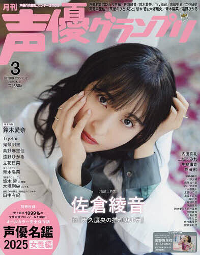 声優グランプリ 2025年3月号【雑誌】【1000円以上送料無料】