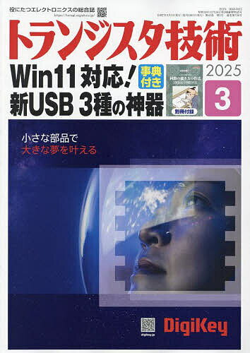 トランジスタ技術 2025年3月号【雑誌】【1000円以上送料無料】