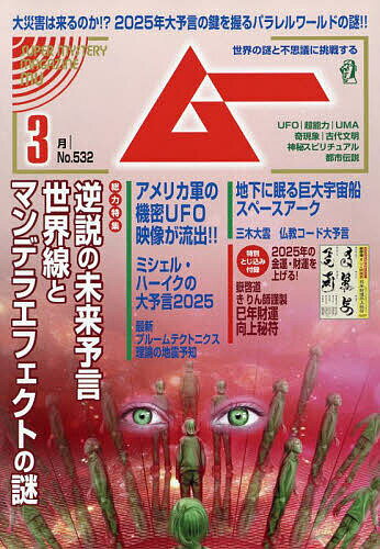 ムー 2025年3月号【雑誌】【1000円以上送料無料】