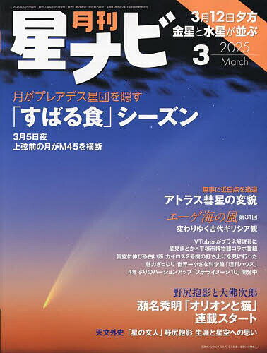 月刊星ナビ 2025年3月号【雑誌】【1000円以上送料無料】