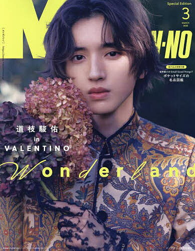メンズノンノ3月号増刊 道枝駿佑特別版 2025年3月号 【Men’s NONNO増刊】【雑誌】【1000円以上送料無料】