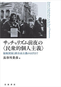 サッチャリズム前夜の〈民衆的個人主義〉 福祉国家と新自由主義のはざまで/長谷川貴彦/長谷川貴彦【1000円以上送料無料】