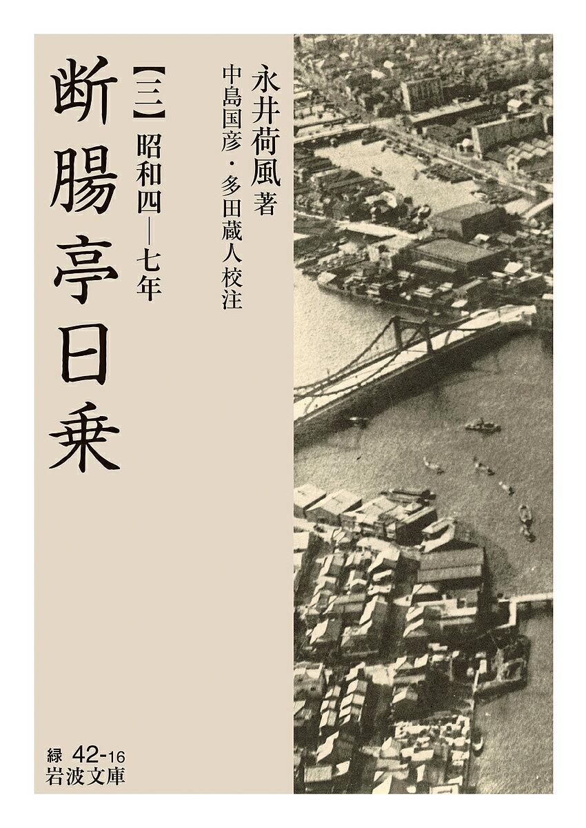 【送料無料】断腸亭日乗 3／永井荷風／中島国彦／多田蔵人