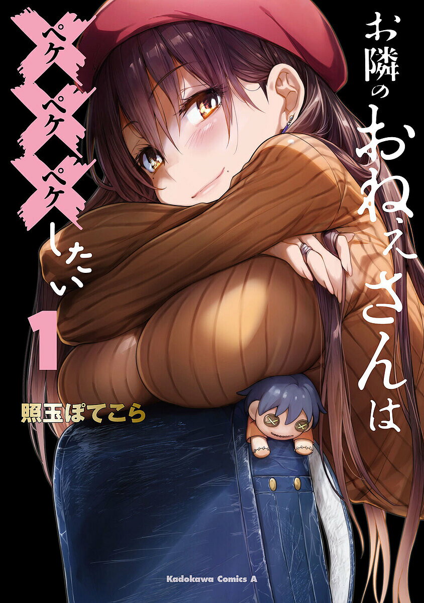 ＜最大10万pt当選※5千円以上購入&エントリー 8/20~31まで＞お隣のおねぇさんは×××したい 1／照玉ぽてこら