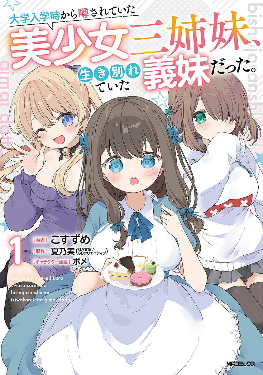 【送料無料】大学入学時から噂されていた美少女三姉妹、生き別れていた義妹だった。 1／こすずめ／夏乃実