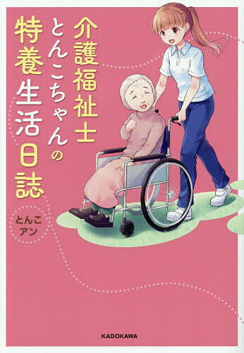 【送料無料】介護福祉士とんこちゃんの特養生活日誌／とんこ／アン