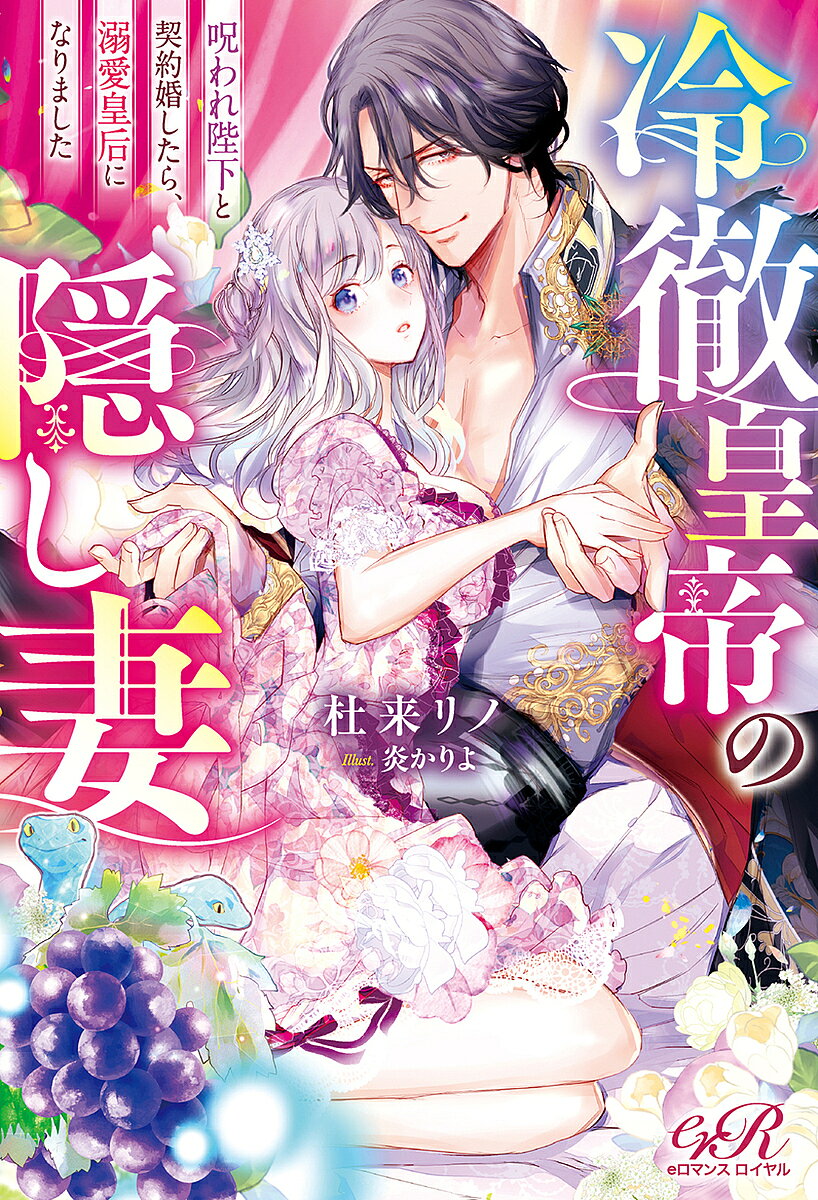 【送料無料】冷徹皇帝の隠し妻 呪われ陛下と契約婚したら、溺愛皇后になりました／杜来リノ