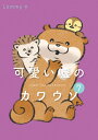 可愛い嘘のカワウソ 7/Lommy【1000円以上送料無料】