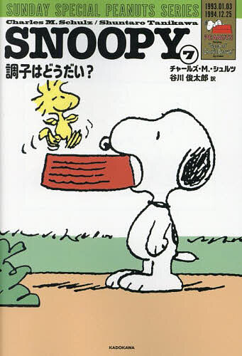 SNOOPY SUNDAY SPECIAL PEANUTS SERIES 7／チャールズ・M．・シュルツ／谷川俊太郎【1000円以上送料無..