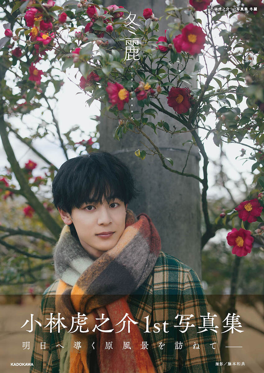 【送料無料】冬麗 Toranosuke Kobayashi 1st Photobook/小林虎之介