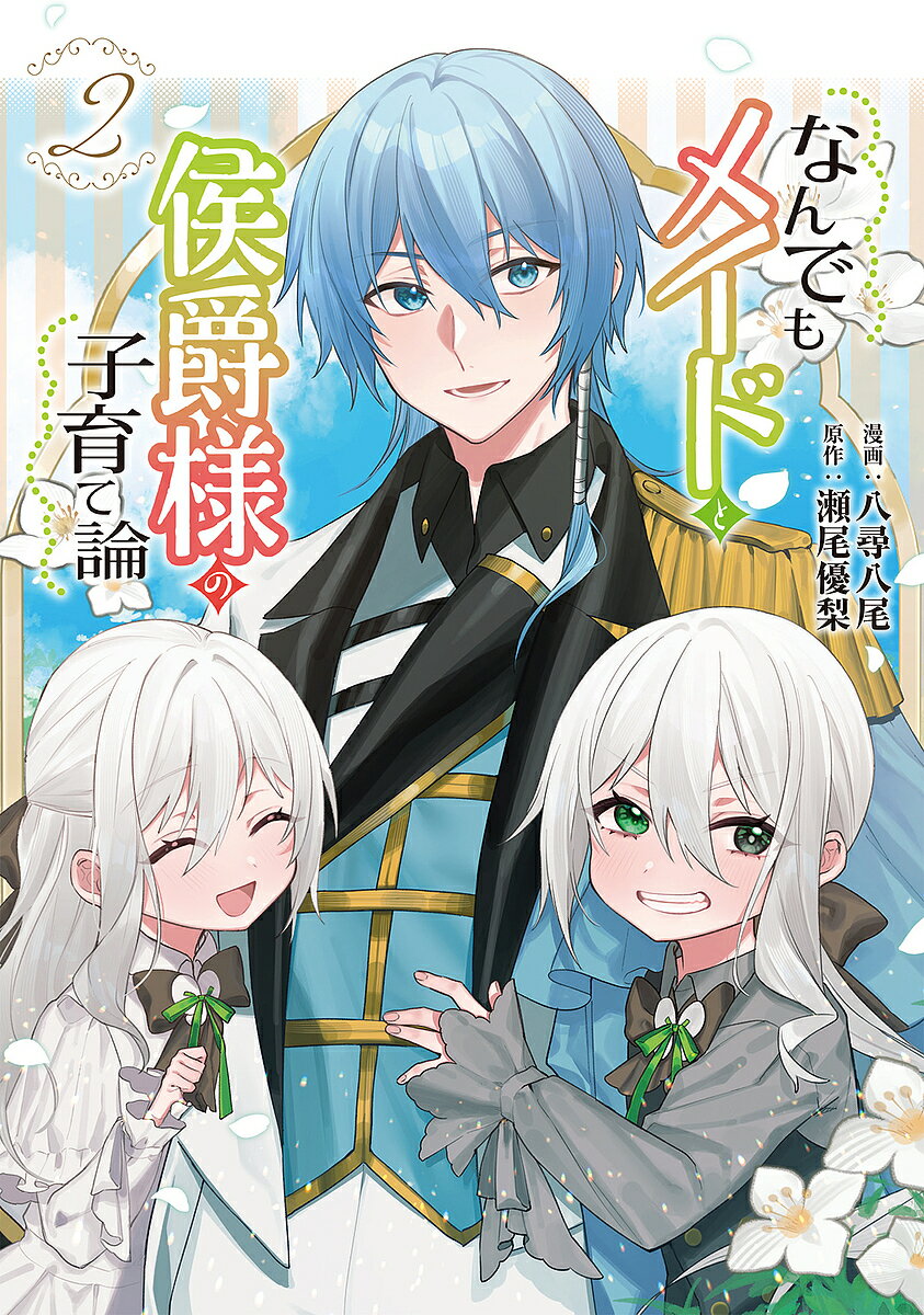【送料無料】なんでもメイドと侯爵様の子育て論 2／八尋八尾／瀬尾優梨